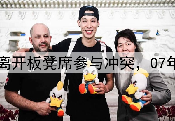 小波特G5或被禁赛！离开板凳席参与冲突，07年太阳两大主将被禁赛