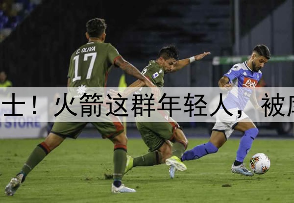 1-2落后勇士！火箭这群年轻人，被库里上课了