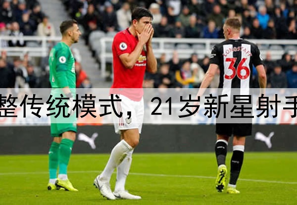 国足主帅考察新人调整传统模式，21岁新星射手与25岁后腰进入视野