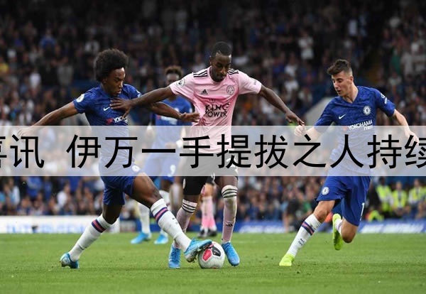 一场2：1让国足迎喜讯 伊万一手提拔之人持续爆发 国足替补奇兵