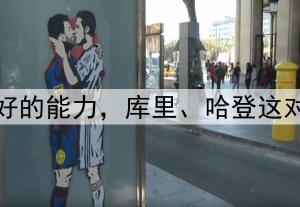 论让队友变得更好的能力，库里、哈登这对09双雄并驾齐驱