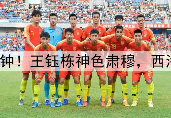为布彭扎默哀1分钟!王钰栋神色肃穆,西海岸球迷亮灯悼念