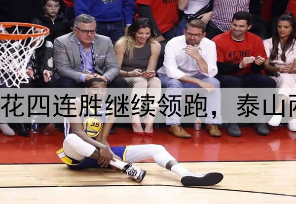 中超积分榜：申花四连胜继续领跑，泰山两连败距榜首7分