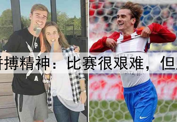 虽败犹荣!伦纳德赞扬全队拼搏精神:比赛很艰难,但庆幸我们拼到了最后没有放弃