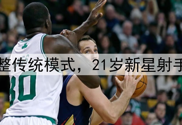 国足主帅考察新人调整传统模式，21岁新星射手与25岁后腰进入视野