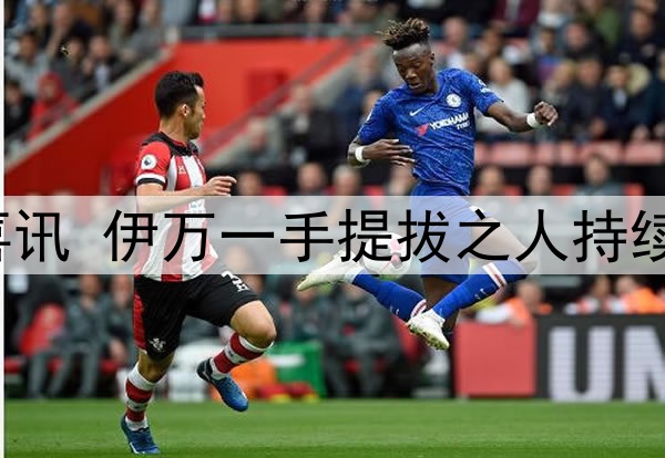 一场2：1让国足迎喜讯 伊万一手提拔之人持续爆发 国足替补奇兵