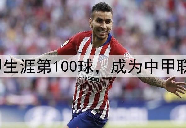 里程碑！穆谢奎打入中甲生涯第100球，成为中甲联赛第2位进球破百的球员