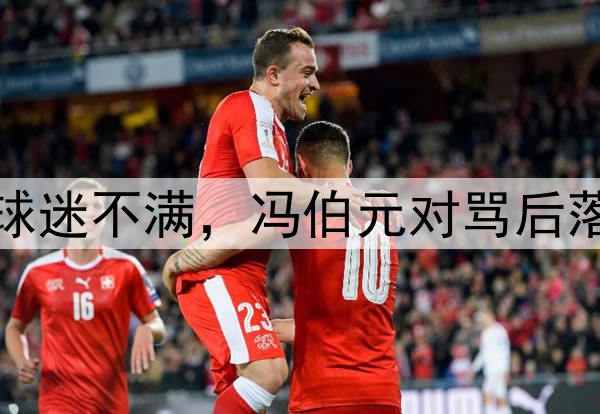 海牛太难了！9轮3分球迷不满，冯伯元对骂后落泪，多人赛前打吊瓶
