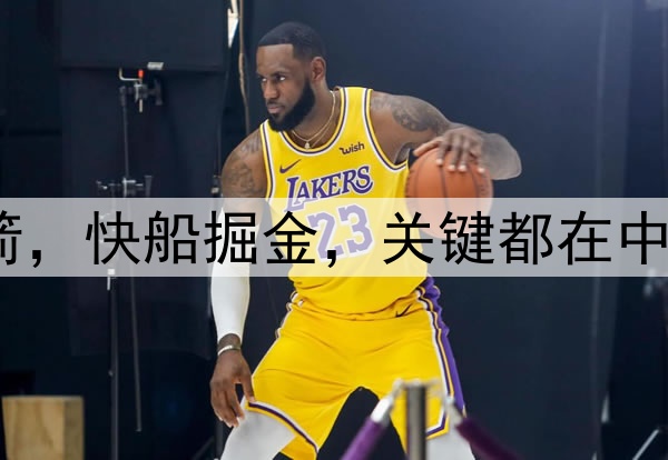 勇士火箭,快船掘金,关键都在中锋防谁?