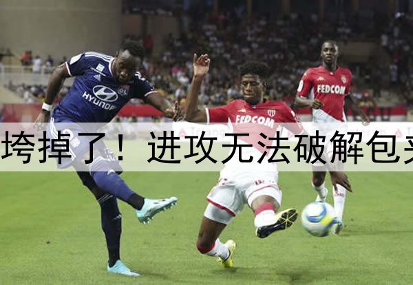 G1杨鸣攻守策略全垮掉了！进攻无法破解包夹，防守却在自爆！