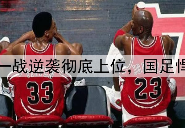 1：0！申花年轻替补一战逆袭彻底上位，国足悍将被迫让位沦为看客