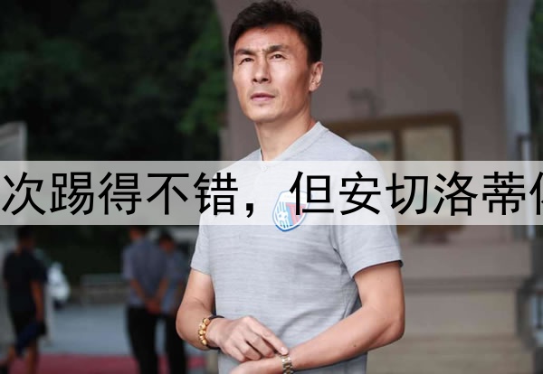 活用姆巴佩!皇马这次踢得不错,但安切洛蒂依然要当“背锅侠”!