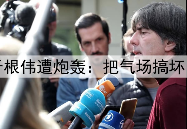 津门虎惨遭逆转！于根伟遭炮轰：把气场搞坏了，崩盘因为太保守