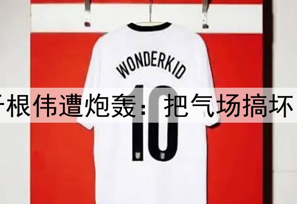 津门虎惨遭逆转！于根伟遭炮轰：把气场搞坏了，崩盘因为太保守
