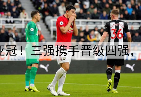 沙特足球风暴席卷亚冠！三强携手晋级四强，冠军已在掌握之中？