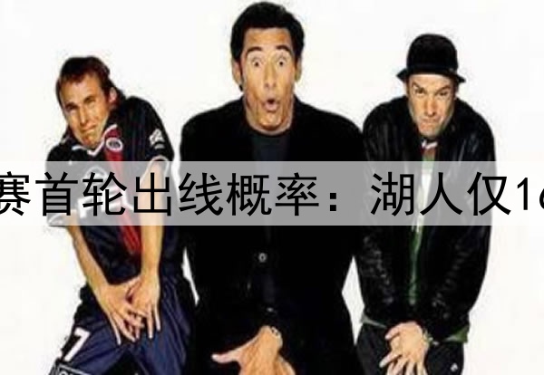 ⭐美媒更新季后赛首轮出线概率:湖人仅16.9%,勇士62.1%
