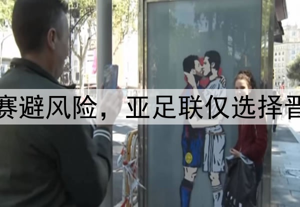 足协申办世预赛附加赛避风险，亚足联仅选择晋级球队会员协会办赛