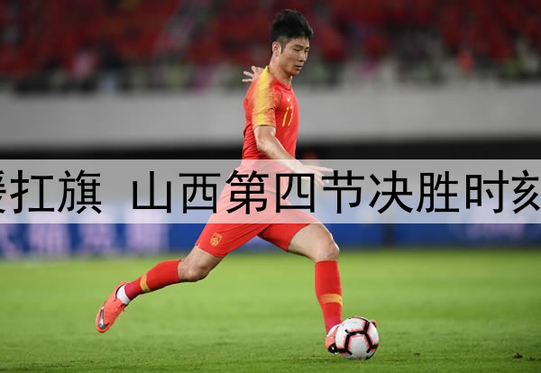 北京靠杰曼单外援扛旗 山西第四节决胜时刻用凯尔是否更好？