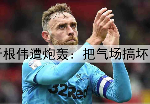 津门虎惨遭逆转！于根伟遭炮轰：把气场搞坏了，崩盘因为太保守