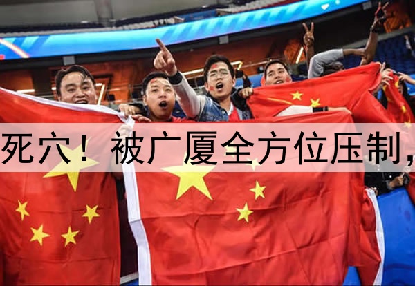 辽宁溃败内线成死穴！被广厦全方位压制，未来将更劣势！