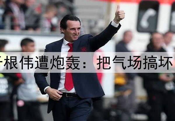 津门虎惨遭逆转!于根伟遭炮轰:把气场搞坏了,崩盘因为太保守