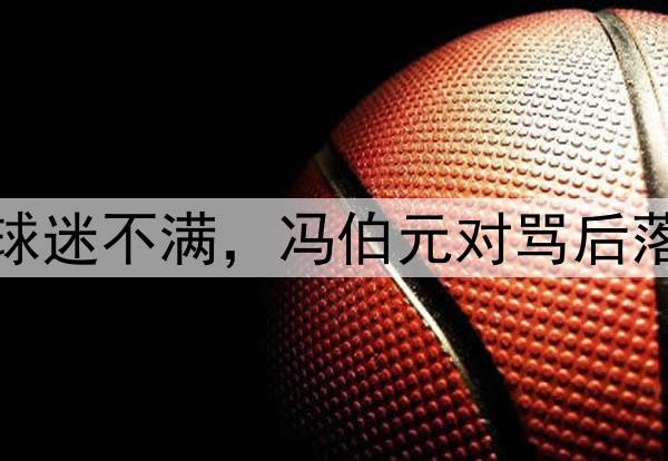 海牛太难了！9轮3分球迷不满，冯伯元对骂后落泪，多人赛前打吊瓶