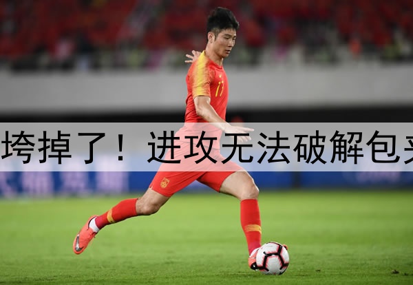 G1杨鸣攻守策略全垮掉了！进攻无法破解包夹，防守却在自爆！