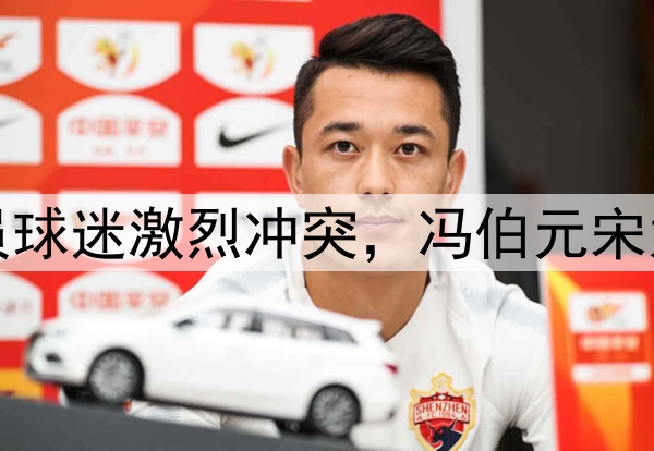 丢人现眼！海牛球员球迷激烈冲突，冯伯元宋龙暴怒，管理层喊话