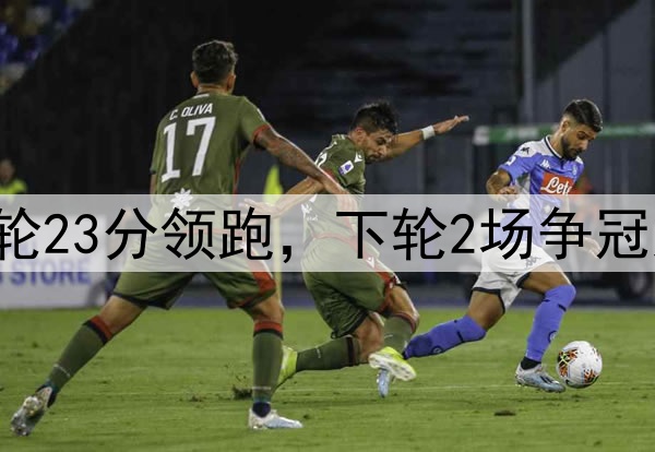 申花一枝独秀!9轮23分领跑,下轮2场争冠大战,海牛仍不胜