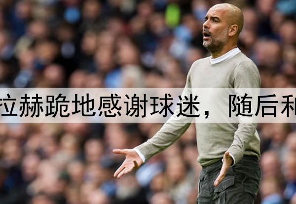 可以开香槟啦！萨拉赫跪地感谢球迷，随后和场边球迷自拍合影