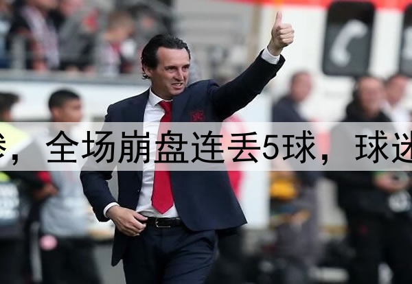 0-5！中国女足输太惨，全场崩盘连丢5球，球迷失望：一代不如一代