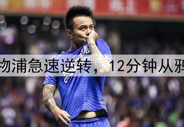 夺冠战神剧本！利物浦急速逆转，12分钟从鸦雀无声到万人狂欢