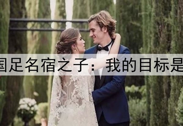 归化彻底无望!国足名宿之子:我的目标是进入日本国家队!