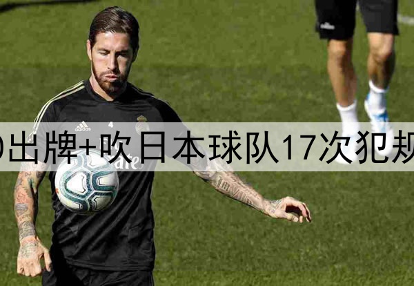马宁执法亚冠！全场0出牌+吹日本球队17次犯规 自问：tell me why