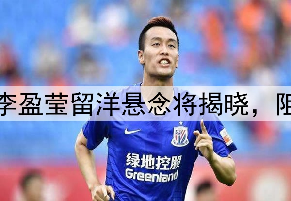 倒计时两天,李盈莹留洋悬念将揭晓,阻力无非这两点