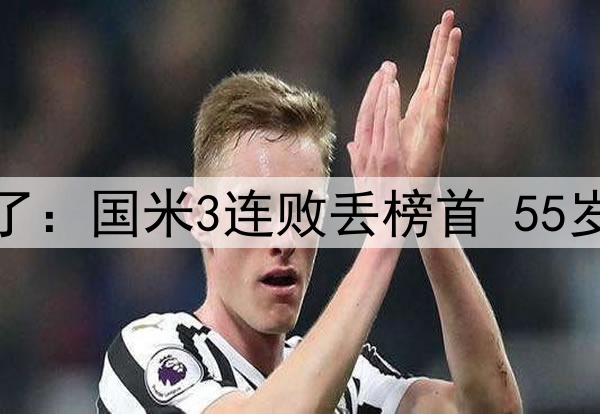0-1！2-0！意甲变天了：国米3连败丢榜首 55岁孔蒂封神4轮领先3分