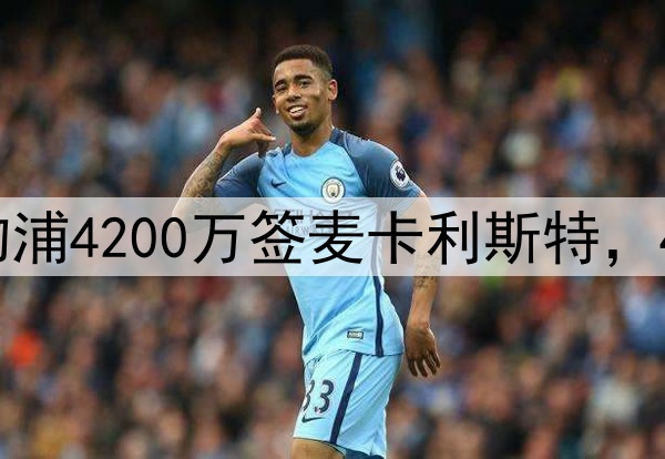 当年真没人抢！利物浦4200万签麦卡利斯特，4000万签赫拉芬贝赫