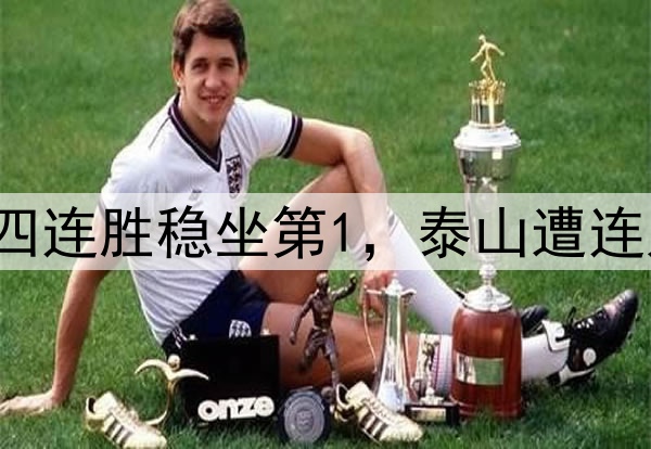 中超最新排名!申花四连胜稳坐第1,泰山遭连败排第5,争冠已掉队