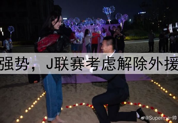 韩媒：亚冠赛场沙特球队强势，J联赛考虑解除外援限制，K联赛该如何选择？