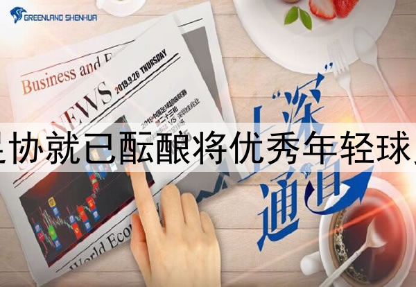北青：去年年底中国足协就已酝酿将优秀年轻球员送往欧洲俱乐部留洋