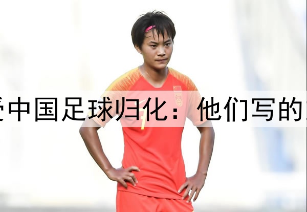 高宇洋否认接受中国足球归化:他们写的东西让我看不懂