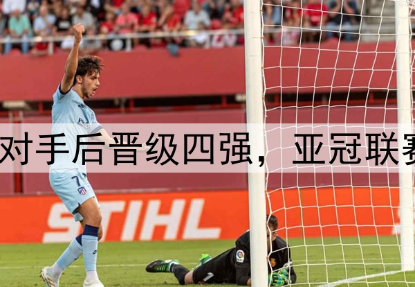 沙特三骏家门口屠戮东亚对手后晋级四强，亚冠联赛已沦为西亚足球的玩具？