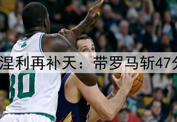 请神请晚了！73岁拉涅利再补天：带罗马斩47分+意甲第1 今夏退休