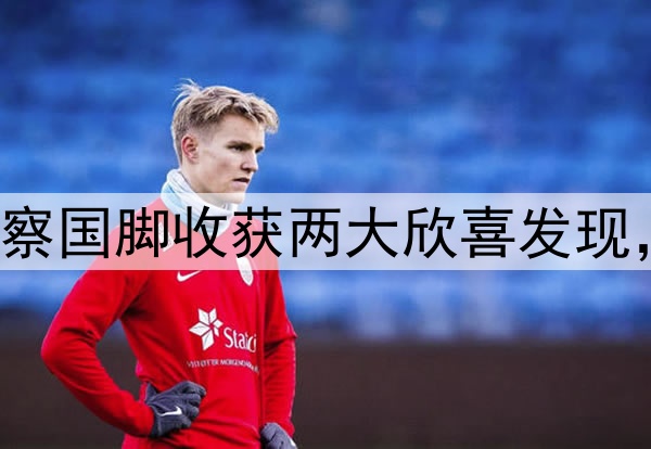 国足迎喜讯！伊万考察国脚收获两大欣喜发现， 一人是武磊接班人