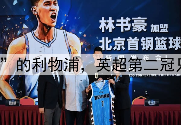“凑合过”的利物浦，英超第二冠只求性价比