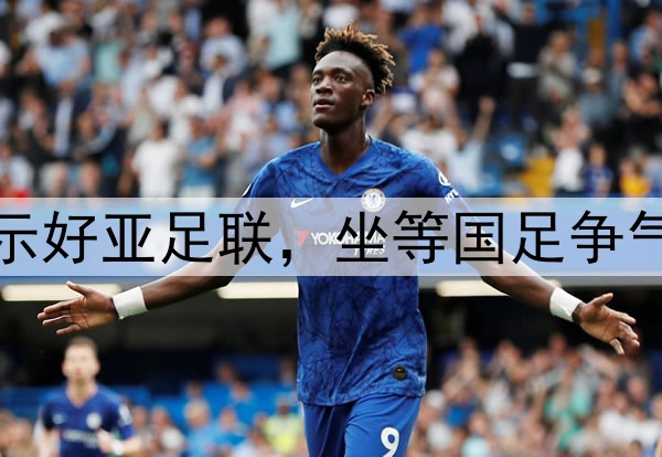 官宣申办！足协主动示好亚足联，坐等国足争气，2连胜=稳进附加赛