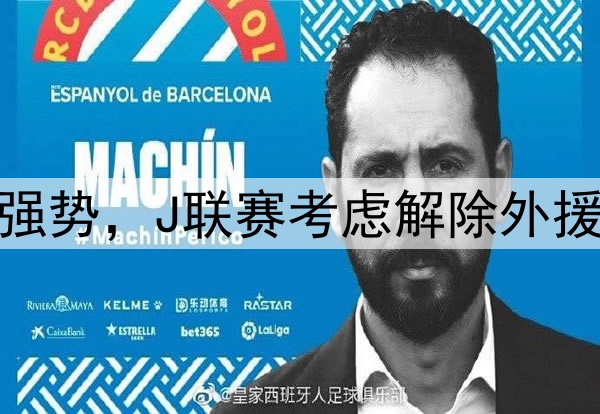韩媒：亚冠赛场沙特球队强势，J联赛考虑解除外援限制，K联赛该如何选择？