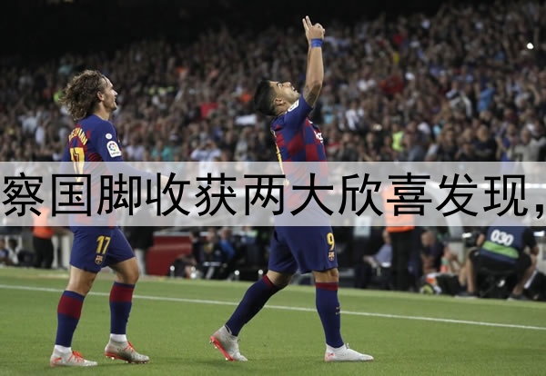 国足迎喜讯！伊万考察国脚收获两大欣喜发现， 一人是武磊接班人