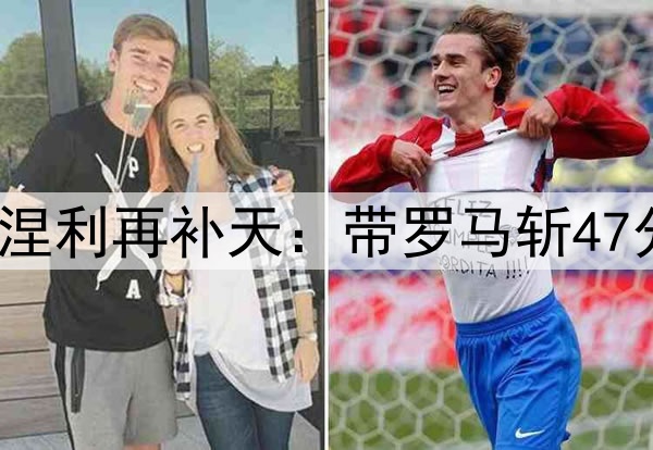 请神请晚了!73岁拉涅利再补天:带罗马斩47分+意甲第1 今夏退休