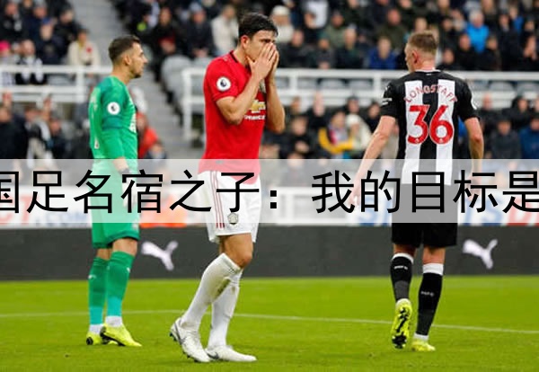 归化彻底无望!国足名宿之子:我的目标是进入日本国家队!